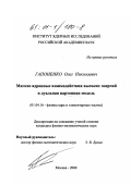 Гапоненко, Олег Николаевич. Мягкие адронные взаимодействия высоких энергий и дуальная партонная модель: дис. кандидат физико-математических наук: 01.04.16 - Физика атомного ядра и элементарных частиц. Москва. 2000. 144 с.
