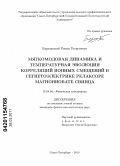 Бурковский, Роман Георгиевич. Мягкомодовая динамика и температурная эволюция корреляций ионных смещений в сегнетоэлектрике релаксоре магнониобате свинца: дис. кандидат физико-математических наук: 01.04.04 - Физическая электроника. Санкт-Петербург. 2010. 125 с.