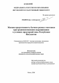 Яндиев, Даут Аубакирович. Мясная продуктивность бычков разных генотипов при среднеинтенсивном выращивании в условиях предгорной зоны Республики Ингушетия: дис. кандидат сельскохозяйственных наук: 06.02.04 - Частная зоотехния, технология производства продуктов животноводства. Магас. 2006. 127 с.