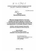 Колтаков, Николай Владимирович. Мясная продуктивность бычков симментальской породы и помесей с голштинами при различной технологии выращивания в условиях Южного Урала: дис. кандидат сельскохозяйственных наук: 06.02.04 - Частная зоотехния, технология производства продуктов животноводства. Оренбург. 2002. 157 с.