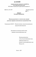 Ооржак, Екатерина Шыыраповна. Мясная продуктивность и качество мяса лошадей различных природно-климатических зон Республики Тыва: дис. кандидат сельскохозяйственных наук: 06.02.04 - Частная зоотехния, технология производства продуктов животноводства. Кызыл. 2007. 116 с.