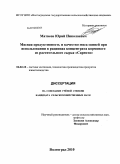 Матвеев, Юрий Николаевич. Мясная продуктивность и качество мяса свиней при использовании в рационах концентрата кормового из растительного сырья "Сарепта": дис. кандидат сельскохозяйственных наук: 06.02.10 - Частная зоотехния, технология производства продуктов животноводства. Волгоград. 2010. 155 с.