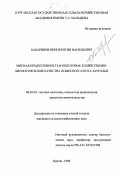 Бабаринов, Иннокентий Васильевич. Мясная продуктивность и некоторые хозяйственно-биологические качества помесного скота Зауралья: дис. кандидат сельскохозяйственных наук: 06.02.04 - Частная зоотехния, технология производства продуктов животноводства. Курган. 1998. 122 с.