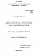 Сеченева, Наталья Петровна. Мясная продуктивность и потребительские свойства мяса молодняка русских длиннотощехвостых грубошерстных овец: дис. кандидат сельскохозяйственных наук: 06.02.04 - Частная зоотехния, технология производства продуктов животноводства. Ставрополь. 2007. 131 с.