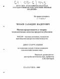 Чилаев, Салавдин Шадитович. Мясная продуктивность и товарно-технологические качества продуктов убоя яков: дис. кандидат сельскохозяйственных наук: 06.02.04 - Частная зоотехния, технология производства продуктов животноводства. Нальчик. 2005. 136 с.