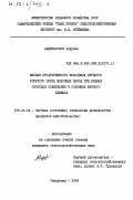 Абдирасулов, Абдулла. Мясная продуктивность молодняка крупного рогатого скота молочных пород при разных способах содержания в условиях жаркого климата: дис. кандидат сельскохозяйственных наук: 06.02.04 - Частная зоотехния, технология производства продуктов животноводства. Самарканд. 1984. 155 с.