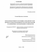 Гоголева, Прасковья Алексеевна. Мясная продуктивность молодняка лошадей якутской породы и технология производства колбасных изделий из жеребятины с использованием субпродуктов: дис. кандидат сельскохозяйственных наук: 06.02.04 - Частная зоотехния, технология производства продуктов животноводства. Якутск. 2006. 138 с.