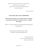 Светлов Владислав Владимирович. Мясная продуктивность молодняка овец различных генотипов, рожденных в разные сроки в условиях Поволжья: дис. кандидат наук: 06.02.10 - Частная зоотехния, технология производства продуктов животноводства. ФГБОУ ВО «Самарский государственный аграрный университет». 2018. 106 с.