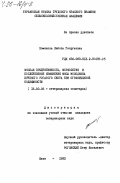 Хомякова, Любовь Георгиевна. Мясная продуктивность, морфология и послеубойные изменения мяса молодняка крупного рогатого скота при ограниченной подвижности: дис. кандидат ветеринарных наук: 16.00.06 - Ветеринарная санитария, экология, зоогигиена и ветеринарно-санитарная экспертиза. Киев. 1983. 235 с.