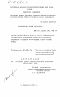 Племянникова, Лидия Николаевна. Мясная продуктивность ягнят от двух и трехпородного промышленного скрещивания казахских тонкорунных овцематок с баранами многоплодных и мясо-сальных пород: дис. кандидат сельскохозяйственных наук: 06.02.04 - Частная зоотехния, технология производства продуктов животноводства. Мынбаево. 1984. 135 с.