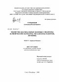 Стефаниди, Александр Владимирович. Мышечно-фасциальные болевые синдромы (клинические варианты, механизмы развития, лечение): дис. доктор медицинских наук: 14.00.13 - Нервные болезни. Санкт-Петербург. 2009. 260 с.