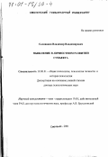 Селиванов, Владимир Владимирович. Мышление в личностном развитии субъекта: дис. доктор психологических наук: 19.00.01 - Общая психология, психология личности, история психологии. Смоленск. 2001. 382 с.