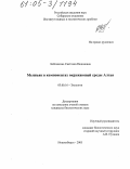 Бабошкина, Светлана Вадимовна. Мышьяк в компонентах окружающей среды Алтая: дис. кандидат биологических наук: 03.00.16 - Экология. Новосибирск. 2005. 160 с.
