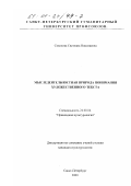Соколова, Светлана Николаевна. Мыследеятельностная природа понимания художественного текста: дис. кандидат культурол. наук: 24.00.04 - Прикладная культурология. Санкт-Петербург. 2000. 151 с.