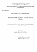 Ибрагимова, Лейла Магомедовна. Мюхрекский диалект рутульского языка: дис. кандидат филологических наук: 10.02.02 - Языки народов Российской Федерации (с указанием конкретного языка или языковой семьи). Махачкала. 2009. 133 с.