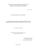 Мартыновская Светлана Валерьевна. N-Алленилпиррол-2-карбальдегиды как платформа для создания аннелированных гетероциклических систем: дис. кандидат наук: 00.00.00 - Другие cпециальности. ФГБУН Иркутский институт химии им. А.Е. Фаворского Сибирского отделения Российской академии наук. 2022. 167 с.