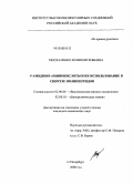 Москаленко, Юлия Евгеньевна. N-амидино-аминокислоты и их использование в синтезе полипептидов: дис. кандидат химических наук: 02.00.06 - Высокомолекулярные соединения. Санкт-Петербург. 2008. 140 с.