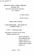 Дударева, Галина Николаевна. N-ацил-ацетгидразидины - новые реагенты для определения никеля (II): дис. кандидат химических наук: 02.00.02 - Аналитическая химия. Иркутск. 1984. 182 с.