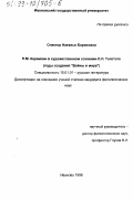 Спектор, Наталья Борисовна. Н. М. Карамзин в художественном сознании Л. Н. Толстого: Годы создания "Войны и мира": дис. кандидат филологических наук: 10.01.01 - Русская литература. Иваново. 1998. 209 с.