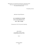 Дмитриев Андрей Петрович. Н. П. Гиляров-Платонов и русская литература 1850-1880-х гг.: дис. доктор наук: 10.01.01 - Русская литература. ФГБУН Институт русской литературы (Пушкинский дом) Российской академии наук. 2019. 722 с.
