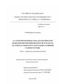 Стриж, Ирина Георгиевна. Na +-транспортирующая АТФаза плазматической мембраны морской микроводоросли Tetraselmis (platymonas) viridis при ее адаптации к различной солености среды: дис. кандидат биологических наук: 03.00.12 - Физиология и биохимия растений. Москва. 2002. 132 с.