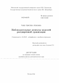 Ранну, Кристина Аллановна. Наблюдательные аспекты моделей расширенной гравитации: дис. кандидат наук: 01.03.02 - Астрофизика, радиоастрономия. Москва. 2014. 104 с.