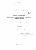 Назаренко, Оксана Вячеславовна. Набоковское стилевое влияние в русской прозе рубежа XX-XXI веков: дис. кандидат филологических наук: 10.01.01 - Русская литература. Ярославль. 2009. 189 с.