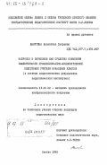 Мамугина, Валентина Петровна. Наброски и зарисовки как средство повышения эффективности профессионально-художественной подготовки учителя начальных классов (в системе педагогических факультетов педагогических институтов): дис. кандидат педагогических наук: 13.00.02 - Теория и методика обучения и воспитания (по областям и уровням образования). Москва. 1985. 219 с.