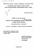 Метелев, Сергей Александрович. Начальная стадия взаимодействия мощного радиоизлучения с плазмой верхней ионосферы (экспериментальные исследования): дис. кандидат физико-математических наук: 01.04.03 - Радиофизика. Горький. 1984. 171 с.