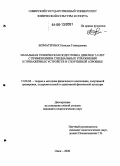 Безматерных, Наталья Геннадьевна. Начальная техническая подготовка девочек 7-9 лет с применением специальных упражнений и тренажерных устройств в спортивной аэробике: дис. кандидат педагогических наук: 13.00.04 - Теория и методика физического воспитания, спортивной тренировки, оздоровительной и адаптивной физической культуры. Омск. 2006. 152 с.