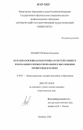 Зиамбетов, Вадим Юсупович. Начальная военная подготовка в системе общего и начального профессионального образования Оренбуржья в XX веке: дис. кандидат педагогических наук: 13.00.01 - Общая педагогика, история педагогики и образования. Оренбург. 2006. 195 с.