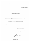 Романов, Андрей Петрович. Начальное образование русского крестьянства в последней четверти XIX - начале XX веков: Официальная политика и общественные модели: дис. кандидат исторических наук: 07.00.02 - Отечественная история. Челябинск. 2003. 235 с.