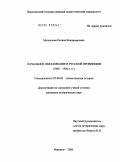 Малышева, Оксана Владимировна. Начальное образование в русской провинции: 1861-1920-е гг.: дис. кандидат исторических наук: 07.00.02 - Отечественная история. Воронеж. 2009. 178 с.