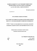 Герасимова, Юлия Сергеевна. Начальное обучение плаванию детей дошкольного возраста с использованием сюжетно-ролевых игр: дис. кандидат педагогических наук: 13.00.04 - Теория и методика физического воспитания, спортивной тренировки, оздоровительной и адаптивной физической культуры. Санкт-Петербург. 2009. 235 с.