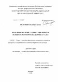 Селезнева, Ольга Васильевна. Начальное обучение техническим приемам волейбола высокорослых девочек 13-14 лет: дис. кандидат педагогических наук: 13.00.04 - Теория и методика физического воспитания, спортивной тренировки, оздоровительной и адаптивной физической культуры. Белгород. 2012. 205 с.