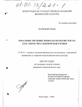 Аль Кхатиб Ахмад. Начальное обучение юных баскетболистов на базе скоростно-силовой подготовки: дис. кандидат педагогических наук: 13.00.04 - Теория и методика физического воспитания, спортивной тренировки, оздоровительной и адаптивной физической культуры. Волгоград. 2000. 207 с.