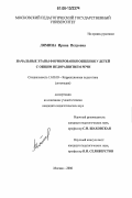 Лямина, Ирина Петровна. Начальные этапы формирования общения у детей с общим недоразвитием речи: дис. кандидат педагогических наук: 13.00.03 - Коррекционная педагогика (сурдопедагогика и тифлопедагогика, олигофренопедагогика и логопедия). Москва. 2006. 207 с.