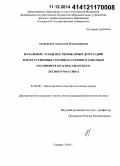 Асиновская, Анастасия Владимировна. Начальные этапы послепожарных демутаций в искусственных сосняках степного Заволжья: на примере Красносамарского лесного массива: дис. кандидат наук: 03.02.08 - Экология (по отраслям). Самара. 2014. 261 с.