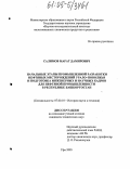 Салимов, Марат Дамирович. Начальные этапы промышленной разработки нефтяных месторождений Урало-Поволжья и подготовка инженерных и научных кадров для нефтяной промышленности в Республике Башкортостан: дис. кандидат технических наук: 07.00.10 - История науки и техники. Уфа. 2005. 123 с.