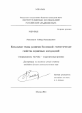 Рамазанов, Сабир Рамазанович. Начальные этапы развития Вселенной: статистические свойства первичных возмущений: дис. кандидат наук: 01.04.02 - Теоретическая физика. Москва. 2014. 133 с.