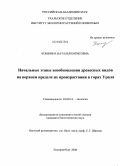 Кошкина, Наталья Борисовна. Начальные этапы возобновления древесных видов на верхнем пределе их произрастания в горах Урала: дис. кандидат биологических наук: 03.00.16 - Экология. Екатеринбург. 2008. 198 с.