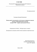 Тихомиров, Дмитрий Михайлович. Начальный этап развития летательных аппаратов тяжелее воздуха с фиксированным крылом: Конец XVIII - первое десятилетие XX вв.: дис. кандидат исторических наук: 07.00.10 - История науки и техники. Москва. 2006. 193 с.