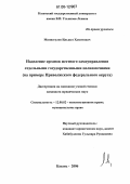 Миннегулов, Ильшат Хамитович. Наделение органов местного самоуправления отдельными государственными полномочиями: На примере Приволжского федерального округа: дис. кандидат юридических наук: 12.00.02 - Конституционное право; муниципальное право. Казань. 2006. 187 с.