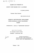 Тевзадзе, Тамаз Шотаевич. Надежность гидротранспортных систем, подающих сыпучие материалы, на основе стохастических моделей: дис. кандидат технических наук: 05.22.12 - Промышленный транспорт. Тбилиси. 1985. 193 с.