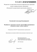 Радзинский, Александр Владимирович. Надёжность грунтовых плотин с противофильтрационным элементом в виде "стены в грунте": дис. кандидат наук: 05.23.07 - Гидротехническое строительство. Москва. 2014. 129 с.