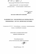 Веселов, Николай Павлович. Надежность и экологическая безопасность инженерных систем жизнеобеспечения: дис. кандидат технических наук: 05.23.03 - Теплоснабжение, вентиляция, кондиционирование воздуха, газоснабжение и освещение. Нижний Новгород. 2002. 162 с.