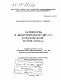 Магомедов, Шахрутдин Шарабутдинович. Надежность и конкурентоспособность кожаной обуви: Теория, оценка: дис. доктор технических наук: 05.19.08 - Товароведение промышленных товаров и сырья легкой промышленности. Ставрополь. 2004. 302 с.