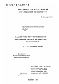 Мкртычев, Олег Вартанович. Надежность многоэлементных стержневых систем инженерных конструкций: дис. доктор технических наук: 05.23.17 - Строительная механика. Москва. 2000. 324 с.