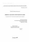 Гордеева, Татьяна Евгеньевна. Надежность одноэтажного животноводческого здания: дис. кандидат технических наук: 05.23.01 - Строительные конструкции, здания и сооружения. Самара. 1999. 200 с.