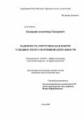 Каландия, Александр Тимурович. Надежность спортсмена как фактор успешности его спортивной деятельности: дис. кандидат психологических наук: 19.00.01 - Общая психология, психология личности, история психологии. Сочи. 2010. 153 с.